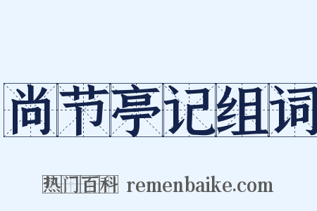 尚节亭记组词是什么意思的图片